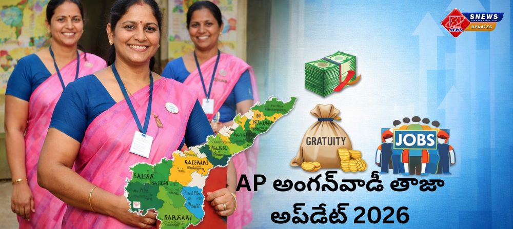 AP అంగన్‌వాడీ తాజా అప్‌డేట్ 2026 జీతాల పెంపు, గ్రాట్యుటీ అమలు, 5,000 కొత్త పోస్టుల భర్తీ వివరాలు