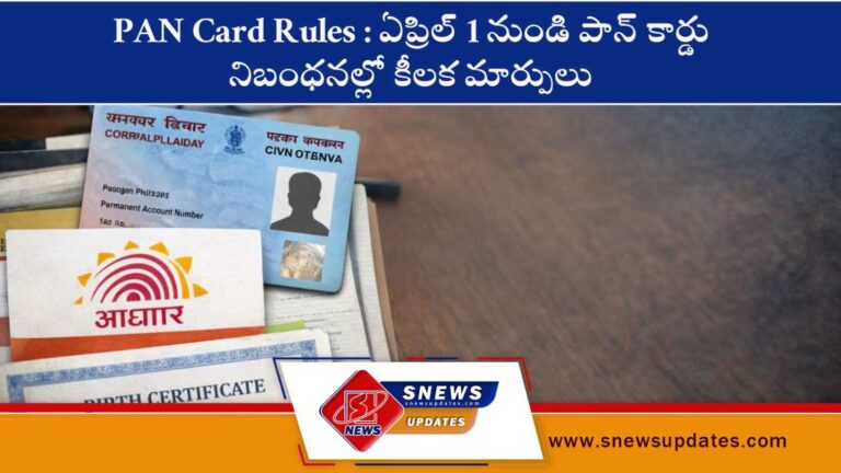 PAN Card Rules ఏప్రిల్ 1 నుండి పాన్ కార్డు నిబంధనల్లో కీలక మార్పులు