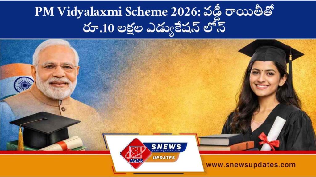 PM Vidyalaxmi Scheme 2026 వడ్డీ రాయితీతో రూ.10 లక్షల ఎడ్యుకేషన్ లోన్ – ఎవరికీ ఎలా లభిస్తుంది