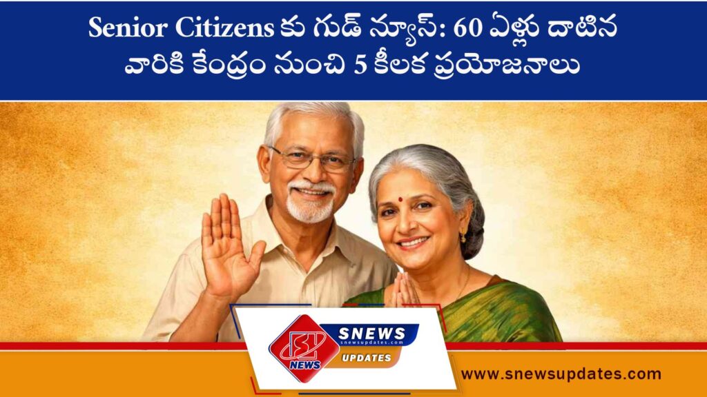 Senior Citizens‌కు గుడ్ న్యూస్ 60 ఏళ్లు దాటిన వారికి కేంద్రం నుంచి 5 కీలక ప్రయోజనాలు
