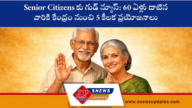 Senior Citizens‌కు గుడ్ న్యూస్ 60 ఏళ్లు దాటిన వారికి కేంద్రం నుంచి 5 కీలక ప్రయోజనాలు