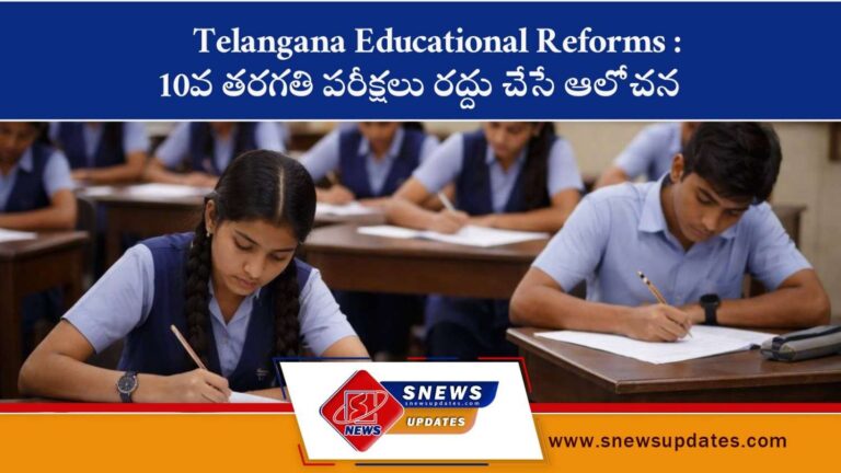 Telangana Educational Reforms 10వ తరగతి పరీక్షలు రద్దు చేసే ఆలోచన