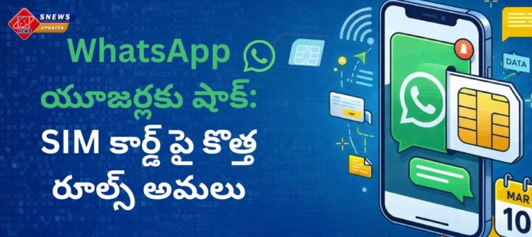 WhatsApp యూజర్లకు షాక్ SIM కార్డ్ పై కొత్త రూల్స్ అమలు