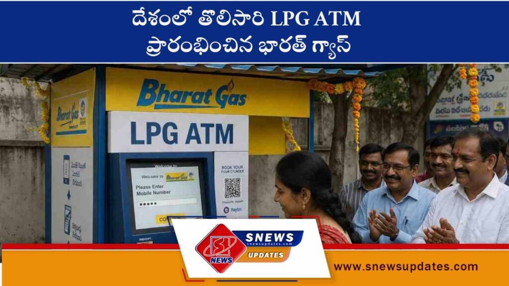 దేశంలో తొలిసారి LPG ATM ప్రారంభించిన భారత్ గ్యాస్