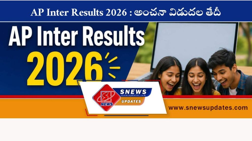 AP Inter Results 2026 అంచనా విడుదల తేదీ