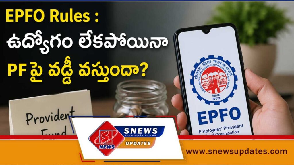 EPFO Rules ఉద్యోగం లేకపోయినా PFపై వడ్డీ వస్తుందా
