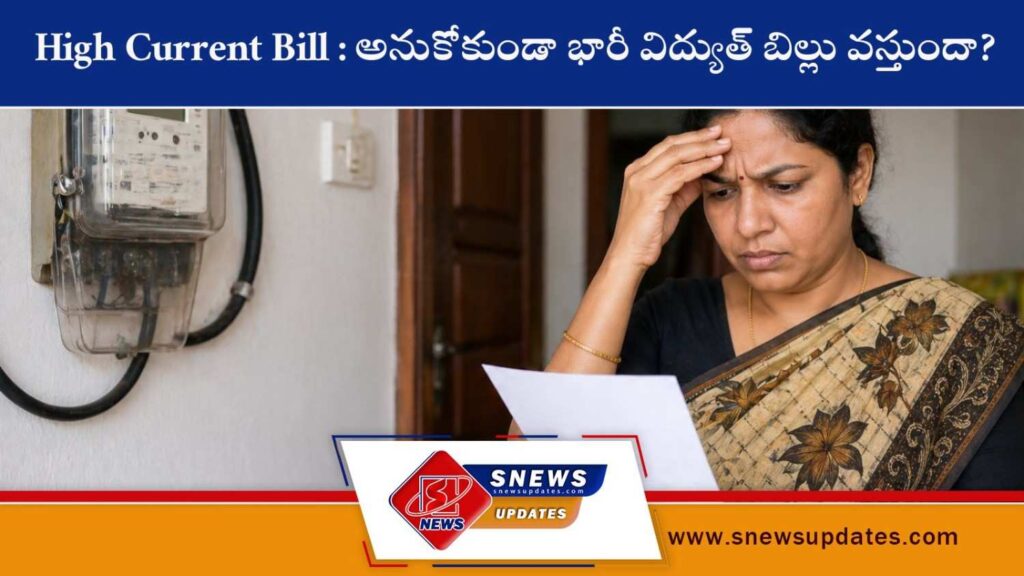 High Current Bill అనుకోకుండా భారీ విద్యుత్ బిల్లు వస్తుందా