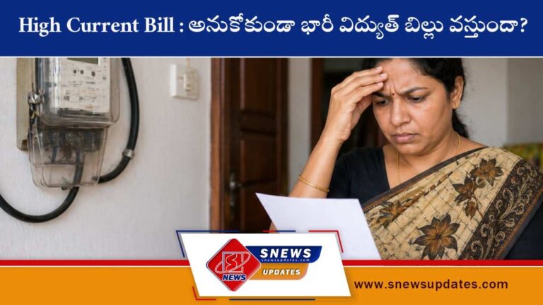 High Current Bill అనుకోకుండా భారీ విద్యుత్ బిల్లు వస్తుందా