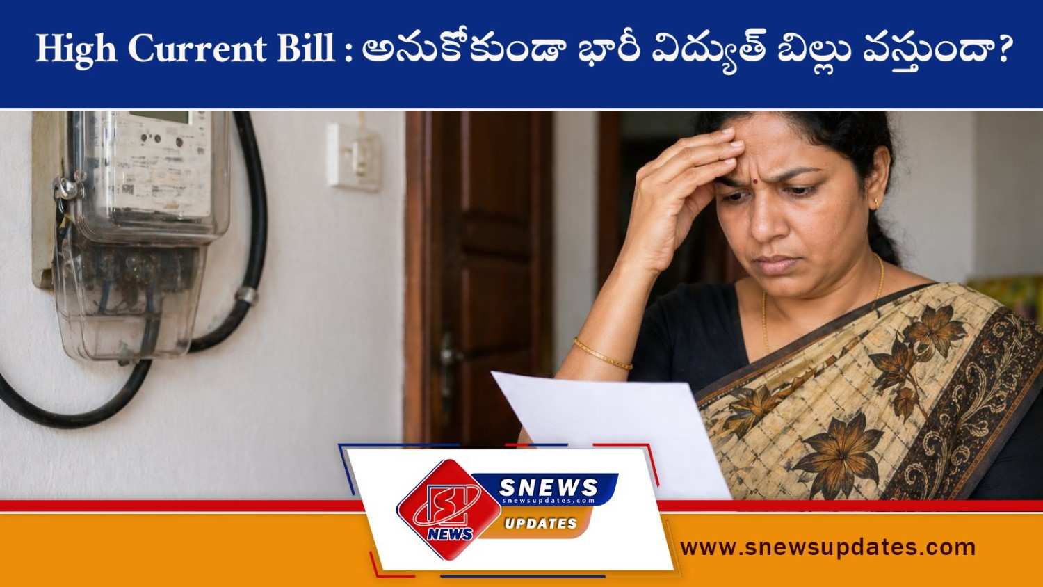 High Current Bill అనుకోకుండా భారీ విద్యుత్ బిల్లు వస్తుందా