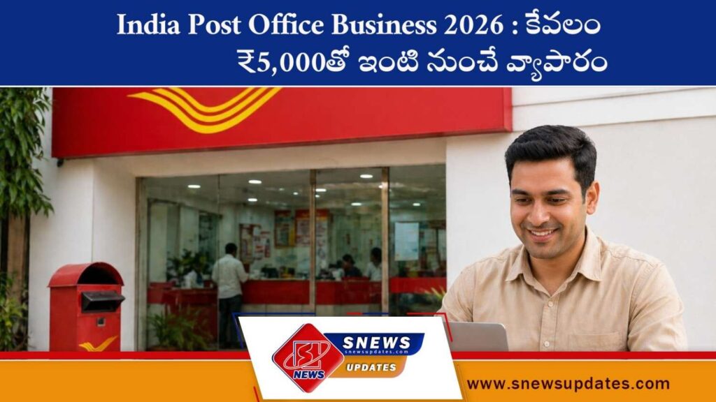 India Post Office Business 2026 కేవలం ₹5,000తో ఇంటి నుంచే వ్యాపారం
