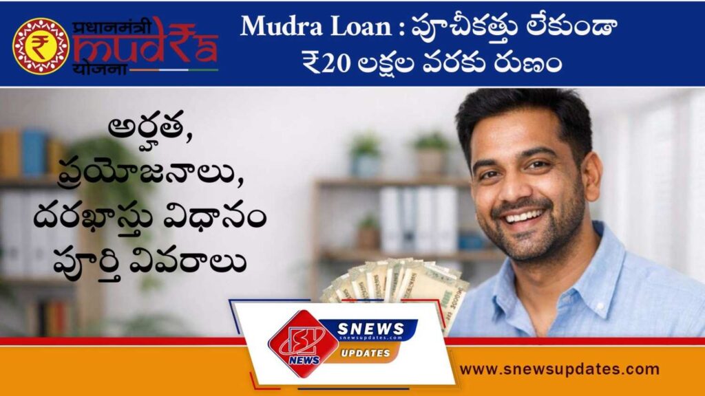 Mudra Loan పూచీకత్తు లేకుండా ₹20 లక్షల వరకు రుణం