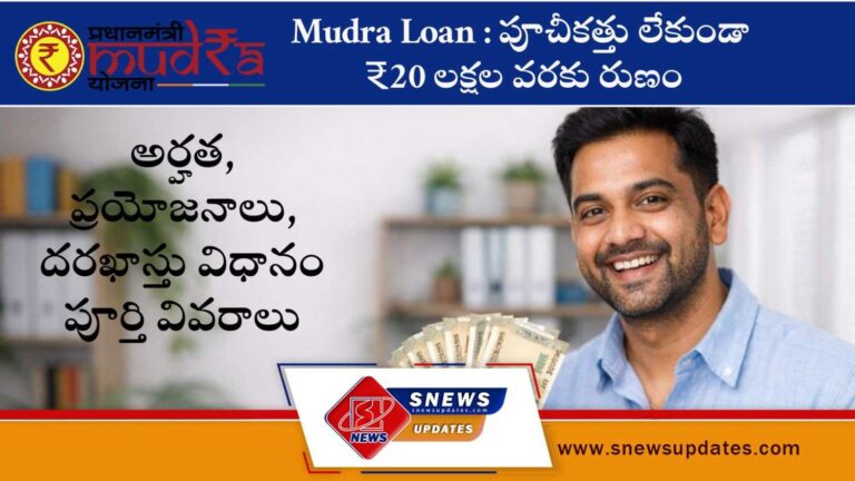 Mudra Loan పూచీకత్తు లేకుండా ₹20 లక్షల వరకు రుణం