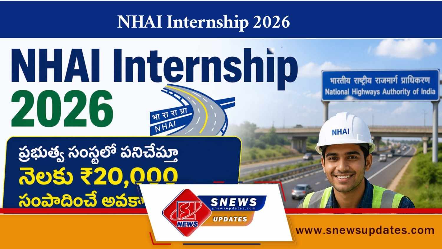 NHAI Internship 2026 ప్రభుత్వ సంస్థలో పనిచేస్తూ నెలకు ₹20,000 సంపాదించే అవకాశం