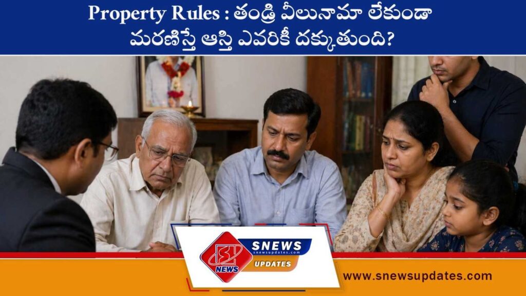 Property Rules తండ్రి వీలునామా లేకుండా మరణిస్తే ఆస్తి ఎవరికీ దక్కుతుంది