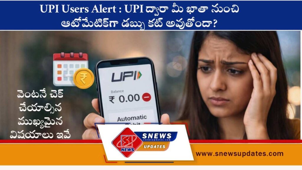 UPI Users Alert UPI ద్వారా మీ ఖాతా నుంచి ఆటోమేటిక్‌గా డబ్బు కట్ అవుతోందా