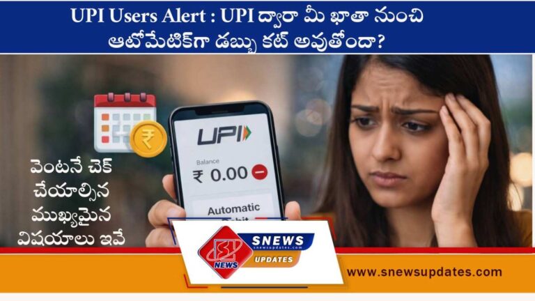 UPI Users Alert UPI ద్వారా మీ ఖాతా నుంచి ఆటోమేటిక్‌గా డబ్బు కట్ అవుతోందా
