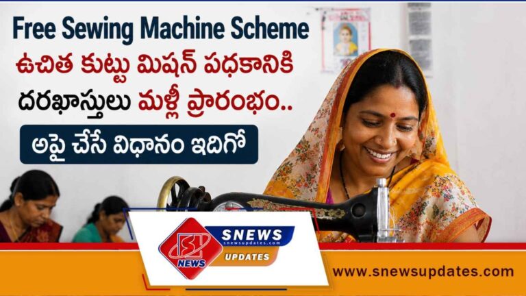 Free Sewing Machine Scheme ఉచిత కుట్టు మిషన్ పథకానికి దరఖాస్తులు మళ్లీ ప్రారంభం