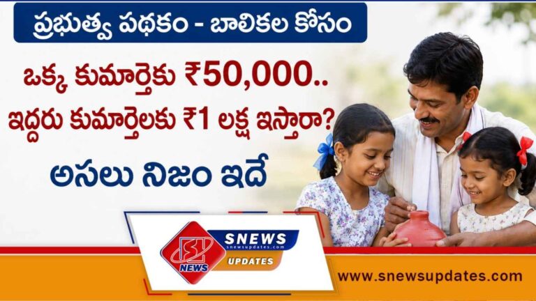 Government Scheme for Girl Children ఒక్క కుమార్తెకు ₹50,000