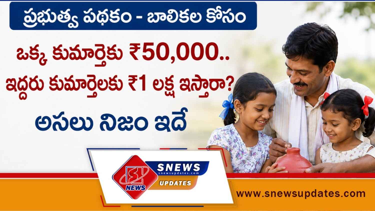 Government Scheme for Girl Children ఒక్క కుమార్తెకు ₹50,000