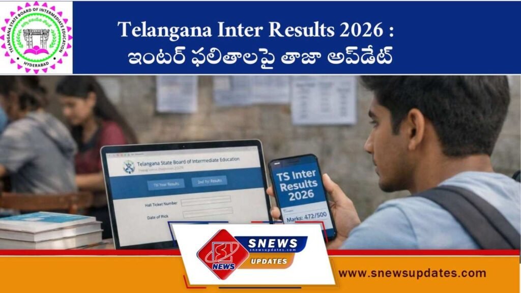 Telangana Inter Results 2026 ఇంటర్ ఫలితాలపై తాజా అప్‌డేట్