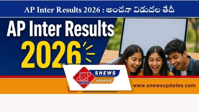 AP Inter Results 2026 అంచనా విడుదల తేదీ