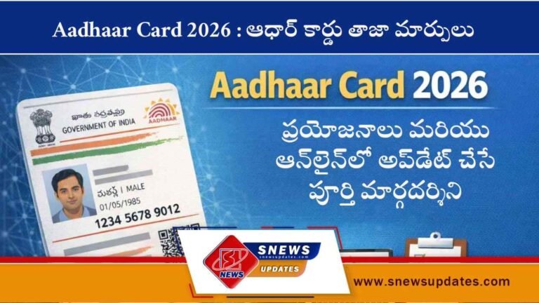 Aadhaar Card 2026 ఆధార్ కార్డు తాజా మార్పులు