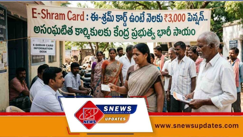 E-Shram Card ఈ-శ్రమ్ కార్డ్ ఉంటే నెలకు ₹3,000 పెన్షన్