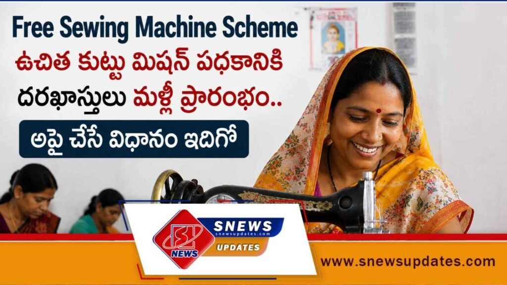 Free Sewing Machine Scheme ఉచిత కుట్టు మిషన్ పథకానికి దరఖాస్తులు మళ్లీ ప్రారంభం
