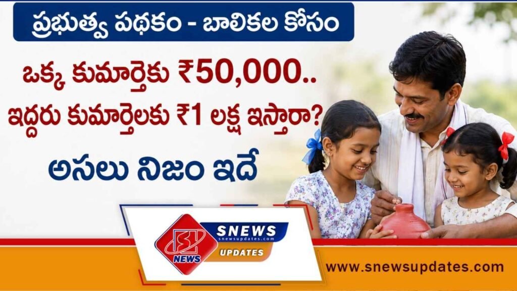 Government Scheme for Girl Children ఒక్క కుమార్తెకు ₹50,000