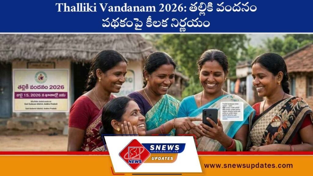 Thalliki Vandanam 2026 తల్లికి వందనం పథకంపై కీలక నిర్ణయం
