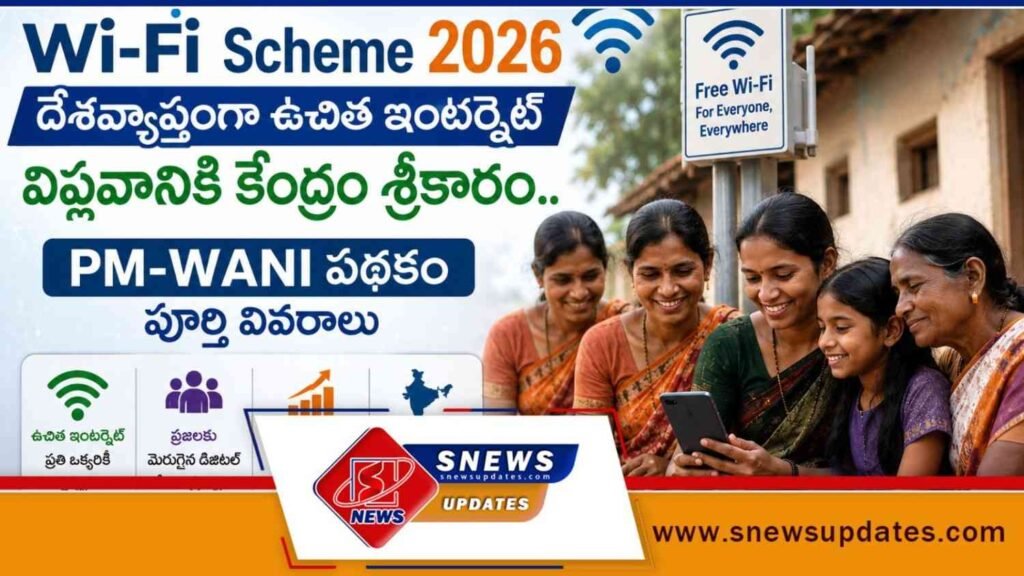 Wi-Fi Scheme 2026 దేశవ్యాప్తంగా ఉచిత ఇంటర్నెట్ విప్లవానికి కేంద్రం శ్రీకారం.
