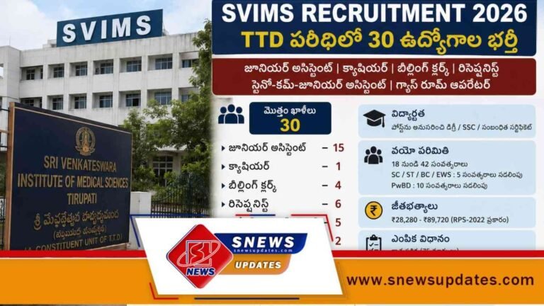 SVIMS Recruitment 2026 TTDలో 30 జూనియర్ అసిస్టెంట్, క్యాషియర్ ఉద్యోగాలు.